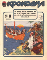 Обложка для Крокодил, 1988 , № 25.pdf